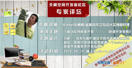 移動應(yīng)用快速開發(fā)專家做客天翼應(yīng)用工廠專家講壇，助力軟件技術(shù)推廣服務(wù)